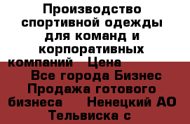 Производство спортивной одежды для команд и корпоративных компаний › Цена ­ 10 500 000 - Все города Бизнес » Продажа готового бизнеса   . Ненецкий АО,Тельвиска с.